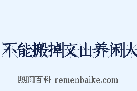 不能搬掉文山养闲人是什么意思的图片